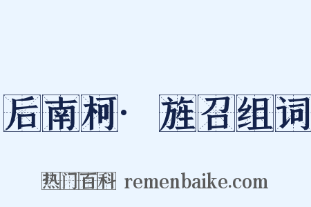 后南柯·旌召组词是什么意思的图片